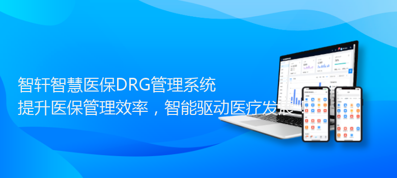 智慧医保DRG管理系统